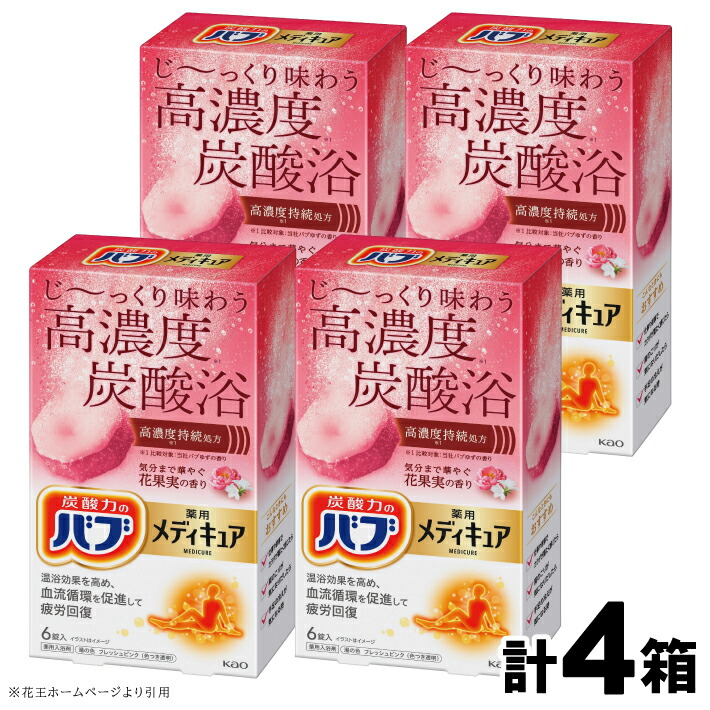 【ふるさと納税】 花王 バブ メディキュア 花果実の香り 6錠入×4箱 計24錠 入浴剤 高濃度炭酸 透明 おふろ お風呂 リラックス 癒し 医薬部外品 東北 山形県 酒田市