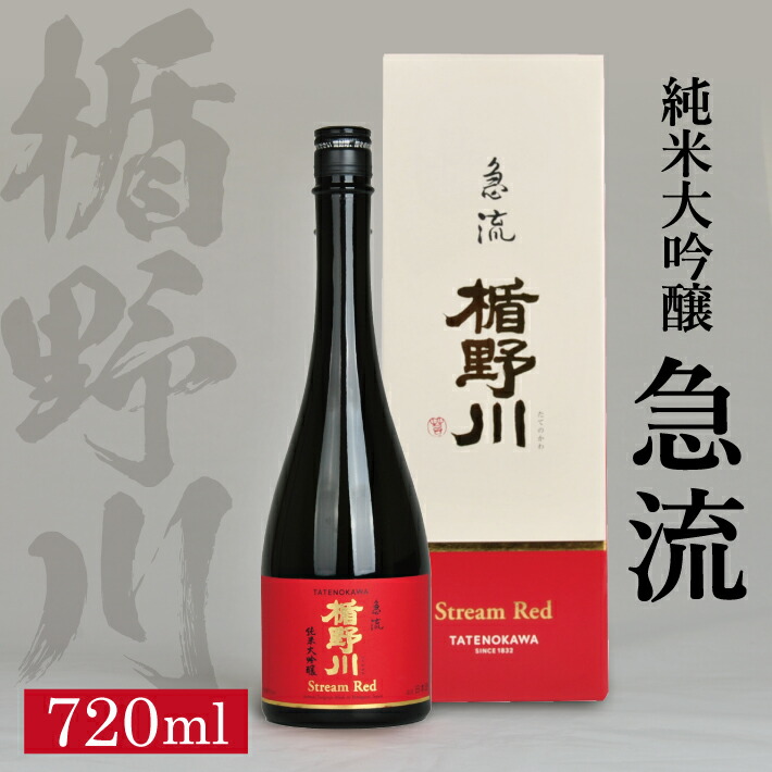 【ふるさと納税】 ≪ 山形県限定流通品 ≫ 楯野川 純米大吟醸 急流 720ml&times;1本 箱付き 純米大吟醸酒 日本酒 清酒 酒 東北 山形県 酒田市 庄内 楯の川酒造 限定 出羽燦々｜山形県酒田市