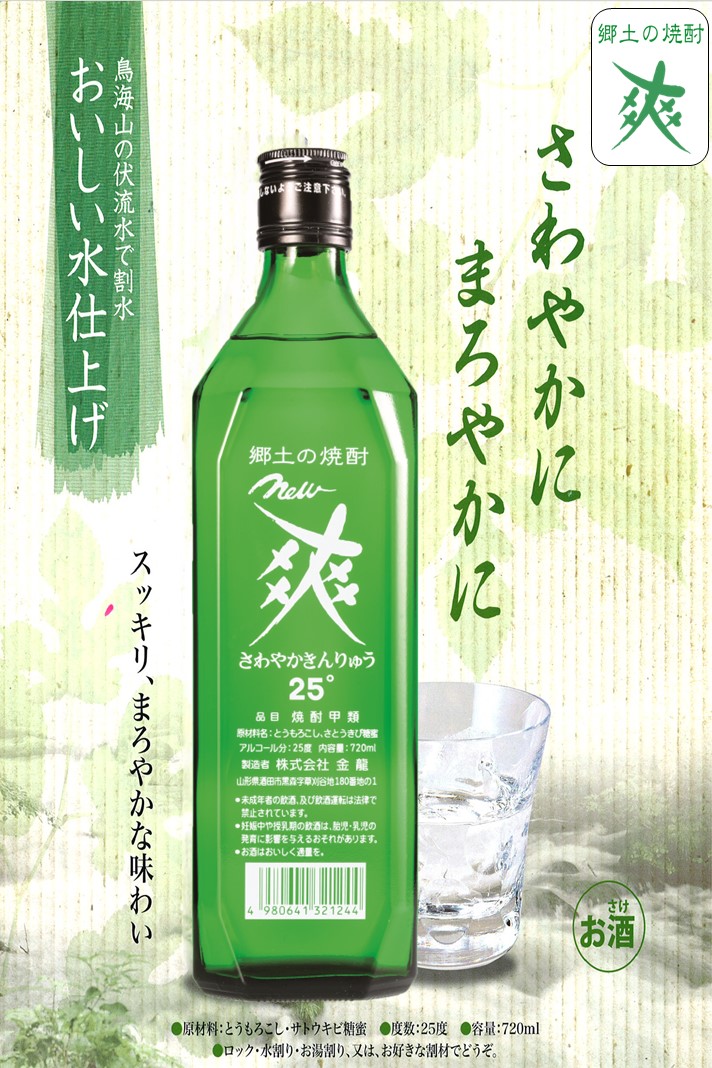 お得クーポン発行中 金龍 New 爽 720ml 12本セット 郷土の焼酎 さわやかきんりゅう 甲類焼酎 25度 糖類ゼロ 脂質ゼロ プリン体ゼロ  低カロリー 東北 山形県 酒田市 庄内 酒 お酒 焼酎 瓶 fucoa.cl