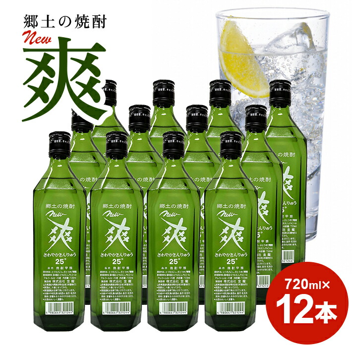 4年保証』 金龍 New 爽 720ml 12本セット 郷土の焼酎 さわやかきんりゅう 甲類焼酎 25度 糖類ゼロ 脂質ゼロ プリン体ゼロ 低カロリー  東北 山形県 酒田市 庄内 酒 お酒 焼酎 瓶 fucoa.cl