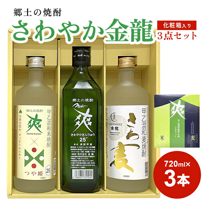 付与 さわやか金龍 3点セット 720ml 計3本 化粧箱入り New爽 さわ麦 つや姫仕込み 郷土の焼酎 さわやかきんりゅう 甲類焼酎 甲乙混和麦焼酎  甲乙混和麦米焼酎 東北 山形県 酒田市 庄内 酒 お酒 焼酎 瓶 gefert.com.br