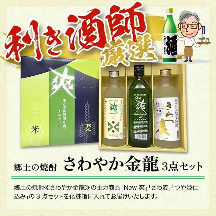 付与 さわやか金龍 3点セット 720ml 計3本 化粧箱入り New爽 さわ麦 つや姫仕込み 郷土の焼酎 さわやかきんりゅう 甲類焼酎 甲乙混和麦焼酎  甲乙混和麦米焼酎 東北 山形県 酒田市 庄内 酒 お酒 焼酎 瓶 gefert.com.br