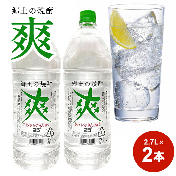 87%OFF!】 金龍 爽 2.7L 2本セット 郷土の焼酎 さわやかきんりゅう 甲類焼酎 25度 糖類ゼロ 脂質ゼロ プリン体ゼロ 低カロリー 東北  山形県 酒田市 庄内 酒 お酒 焼酎 ペットボトル fucoa.cl