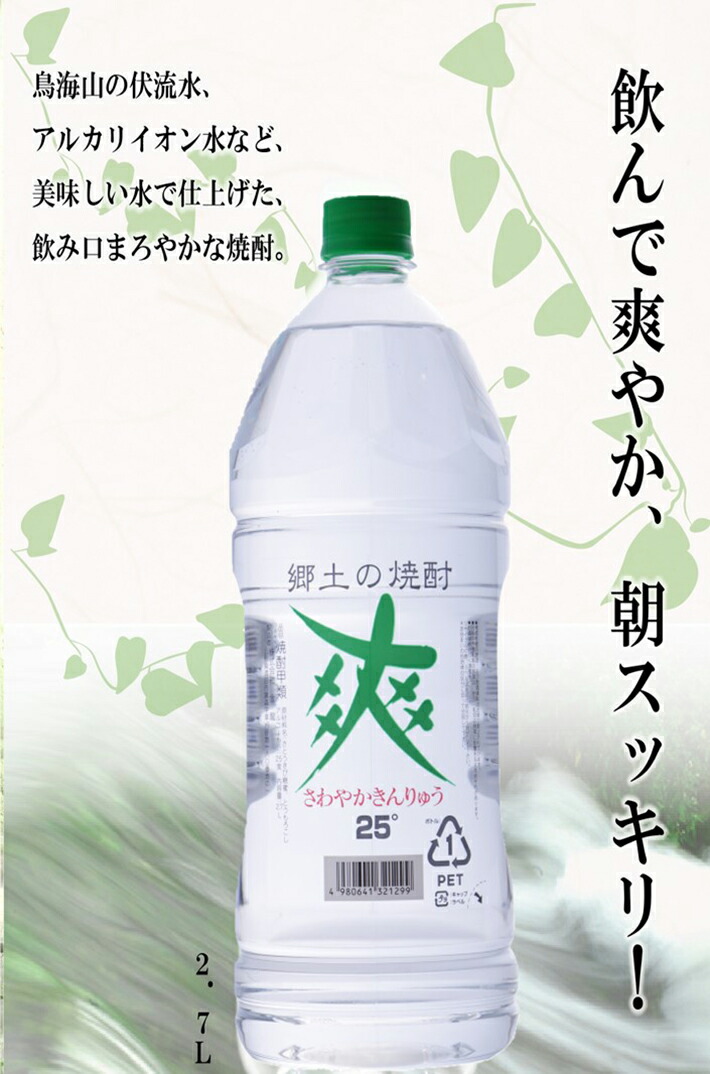 87%OFF!】 金龍 爽 2.7L 2本セット 郷土の焼酎 さわやかきんりゅう 甲類焼酎 25度 糖類ゼロ 脂質ゼロ プリン体ゼロ 低カロリー 東北  山形県 酒田市 庄内 酒 お酒 焼酎 ペットボトル fucoa.cl