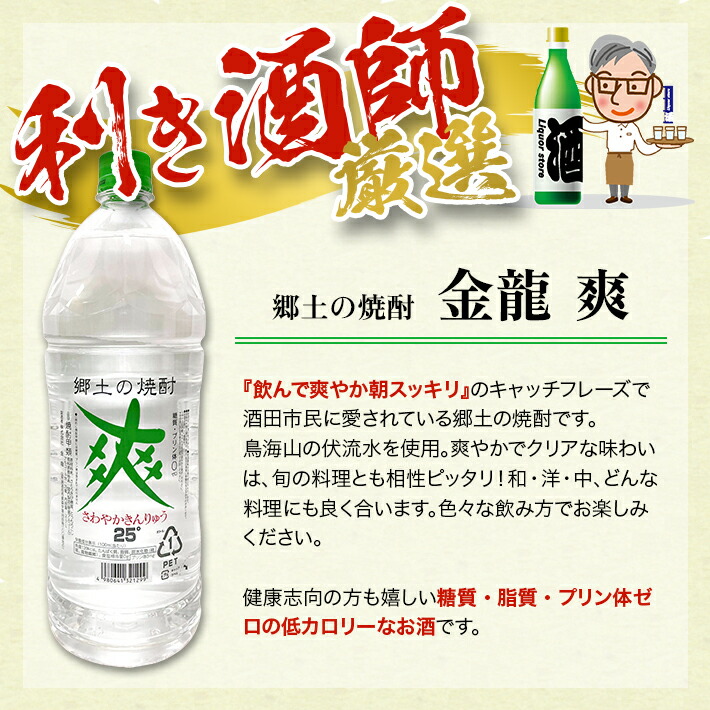 87%OFF!】 金龍 爽 2.7L 2本セット 郷土の焼酎 さわやかきんりゅう 甲類焼酎 25度 糖類ゼロ 脂質ゼロ プリン体ゼロ 低カロリー 東北  山形県 酒田市 庄内 酒 お酒 焼酎 ペットボトル fucoa.cl