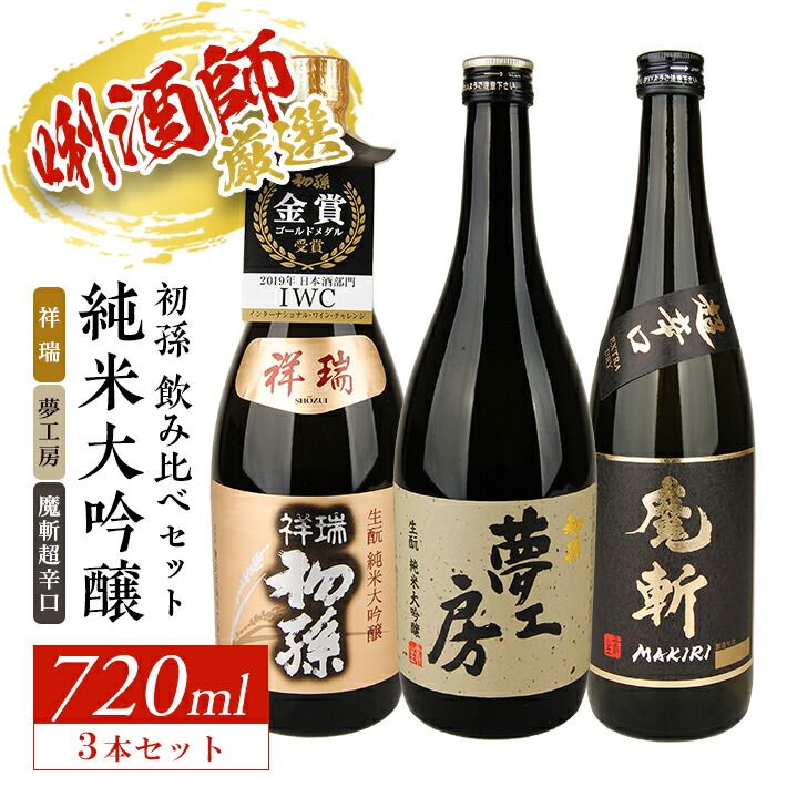 大きな取引 初孫 純米大吟醸飲み比べセット 祥瑞 夢工房 魔斬超辛口 720ml×3本 山田錦 美山錦 東北銘醸 東北 山形県 酒田市 庄内地方  庄内平野 日本酒 お酒 飲み比べ セット 魔斬 黒魔斬 fucoa.cl