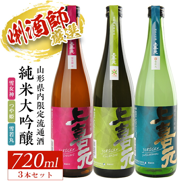 94%OFF!】 上喜元 山形県内限定流通酒 3種飲み比べセット 純米大吟醸 雪女神 つや姫 雪若丸 720ml×3本 東北 山形県 酒田市 庄内 酒  お酒 日本酒 fucoa.cl