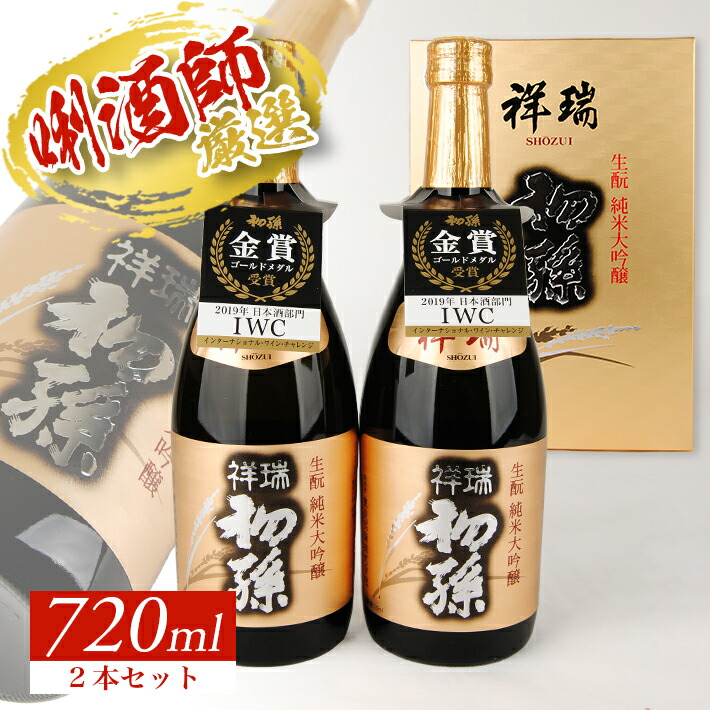 初孫 純米大吟醸 祥瑞 720ml×2本 化粧箱入り 山田錦 東北 東北銘醸 山形県 酒田市 庄内地方 庄内平野 日本酒 お酒 セット ハイクオリティ