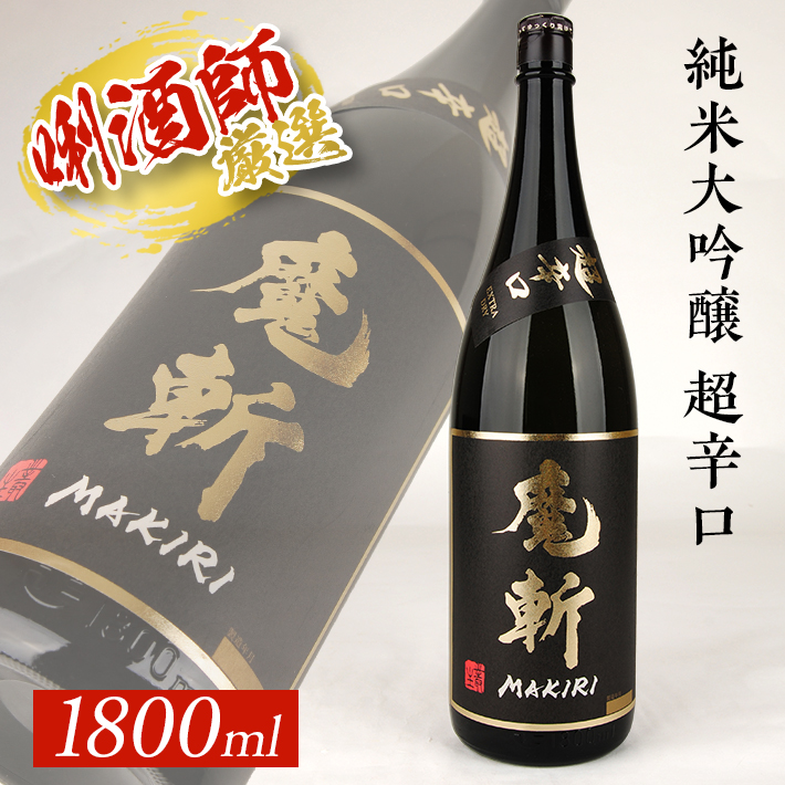 訳ありセール格安） 初孫 純米大吟醸 魔斬 超辛口 1800ml×1本 美山錦 東北 東北銘醸 山形県 酒田市 庄内地方 庄内平野 日本酒 お酒  fucoa.cl