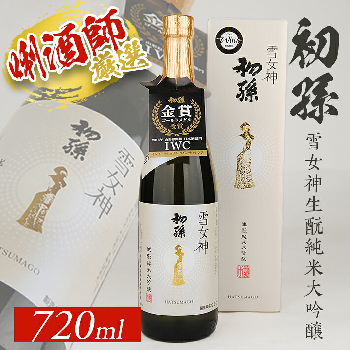 【ふるさと納税】初孫 雪女神 生もと純米大吟醸 720ml&times;1本 化粧箱入り 限定品 雪女神 東北 山形県 酒田市 庄内地方 庄内平野 東北銘醸 純米大吟醸酒 生・瞼 日本酒 お酒｜山形県酒田市
