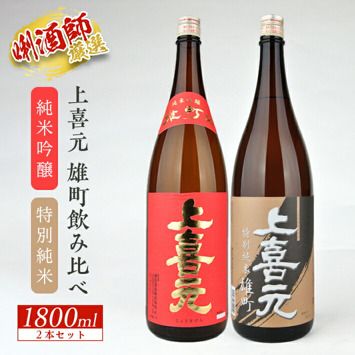 【ふるさと納税】上喜元 純米吟醸雄町 特別純米雄町 1800ml×2本セット 雄町飲み比べセット 冷蔵便 ※離島発送不可 特別純米酒 純米酒 純米吟醸酒 酒田酒造 東北 山形県 酒田市 庄内 酒 お酒 日本酒
