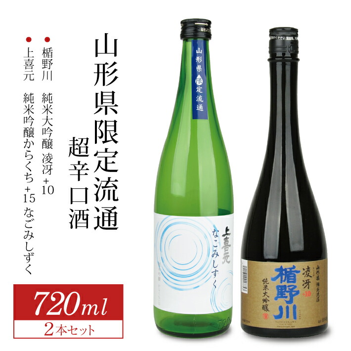 【ふるさと納税】楯野川 純米大吟醸 凌冴+10 上喜元 純米吟醸 からくち+15 なごみしずく 720ml×2本 山形県限定流通超辛口酒720ml2本セット 冷蔵便 ※離島発送不可 純米大吟醸酒 純米吟醸酒 日本酒 お酒 セット 楯の川酒造 酒田酒造 山形県限定流通 飲み比べ|山形県酒田市