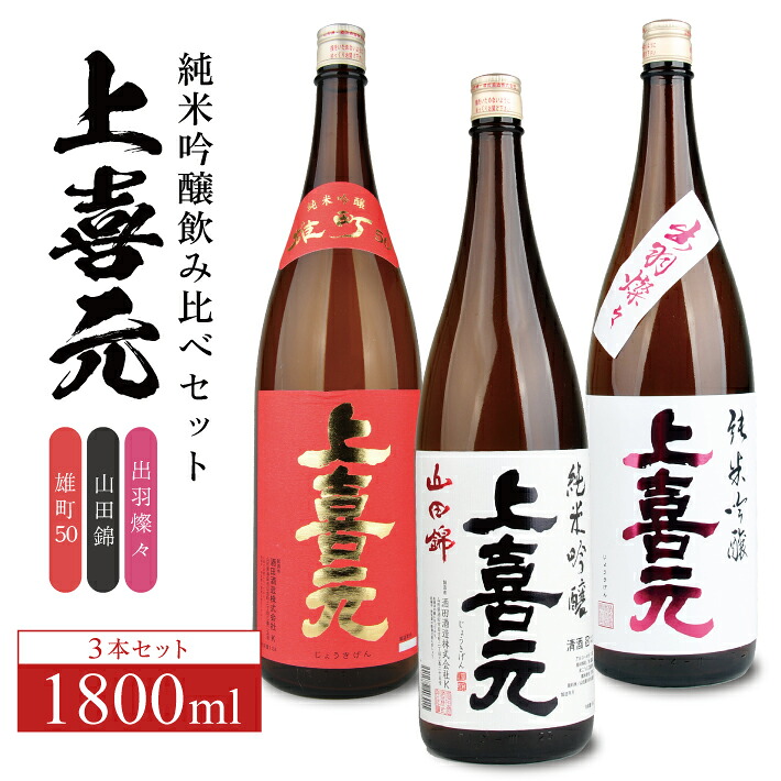 【ふるさと納税】上喜元 純米吟醸飲み比べ 1800ml&times;3本セット 雄町 山田錦 出羽燦々 冷蔵便 ※離島発送・着日指定不可 純米吟醸酒 酒田酒造 東北 山形県 酒田市 庄内 酒 お酒 日本酒｜山形県酒田市
