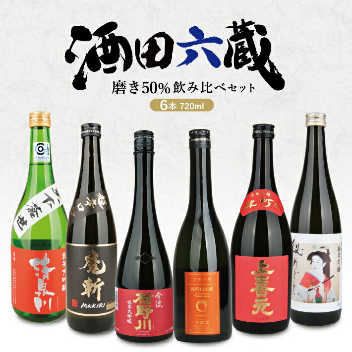 【ふるさと納税】酒田6蔵 磨き50% 720ml飲み比べセット 楯野川 合流・麓井 山田錦・初孫 魔斬・上喜元 雄町・松嶺の富士 秘めごと・清泉川 天下蒼世出羽きらり 720ml×6本 冷蔵便 ※離島発送不可 純米大吟醸 純米吟醸 日本酒 お酒 飲み比べ セット
