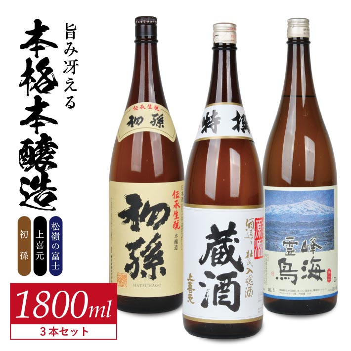 【ふるさと納税】初孫 伝承生もと 上喜元 特選蔵酒 原酒 松嶺の富士 霊峰鳥海 1800ml&times;3本 酒の酒田「旨味冴える本格本醸造」1800ml 3種飲み比べセット 東北銘醸 酒田酒造 松山酒造 日本酒 飲み比べ セット 純米酒｜山形県酒田市