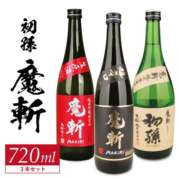 【ふるさと納税】初孫 純米吟醸本辛口「魔斬」しぼりたて生原酒 純米大吟醸「魔斬」超辛口 「魔斬」生もと純米本辛口 720ml&times;3本 初孫「魔斬」720ml 3種セット 2026年12月上旬～12月中旬頃お届け 冷蔵便 ※離島発送不可 美山錦 東北銘醸 日本酒 飲み比べ セット 純米酒｜山形県酒田市