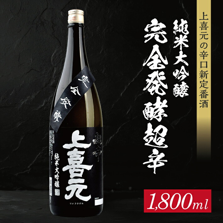 【ふるさと納税】上喜元 純米大吟醸45 完全発酵超辛 1800ml&times;1本 純米大吟醸酒 酒田酒造 東北 山形県 酒田市 庄内 酒 お酒 日本酒｜山形県酒田市