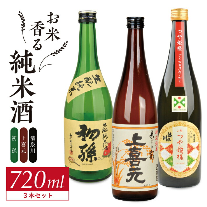 【ふるさと納税】初孫 生もと純米酒 上喜元 純米酒 清泉川 山形つや姫様 純米酒 720ml×3本 酒の酒田「お米香る純米酒」720ml 3種飲み比べセット 東北銘醸 酒田酒造 オードヴィ庄内 日本酒 飲み比べ セット|山形県酒田市