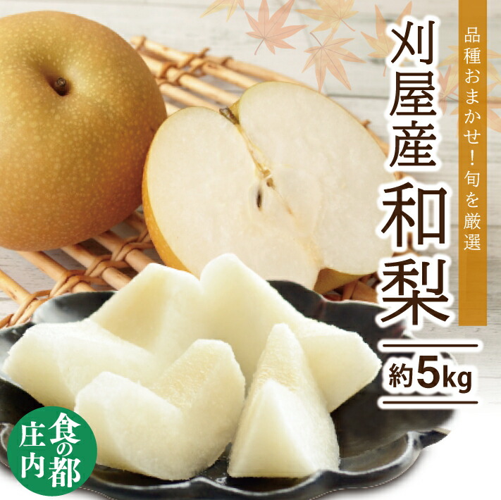 【ふるさと納税】厳選 刈屋梨 約5kg 12～16玉 8月下旬～10月中旬頃お届け ※着日指定不可 刈屋梨 和梨 梨 果物 くだもの フルーツ 夏 秋 旬 酒田 庄内 刈屋 食の都庄内