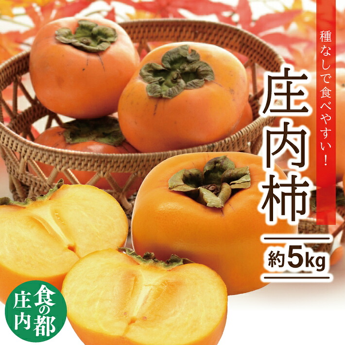【ふるさと納税】庄内柿 L~4L 約5kg 25~31玉入 山形県酒田市産 10月上旬~11月中旬頃お届け ※着日指定不可 平核無柿 種なし柿 カキ かき 柿 東北 山形県 酒田市 庄内 食の都庄内 秋 旬 フルーツ|山形県酒田市