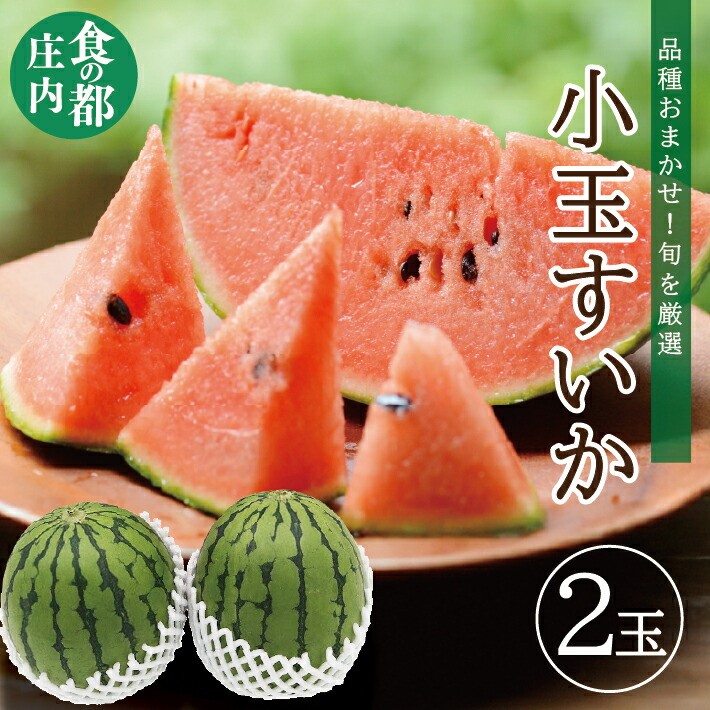 【ふるさと納税】庄内産 小玉スイカ 2玉 約3kg 6月中旬～7月上旬頃お届け ※着日指定不可 スイカ すいか 西瓜 赤 夏 果物 フルーツ くだもの 旬 東北 山形県 酒田市 庄内