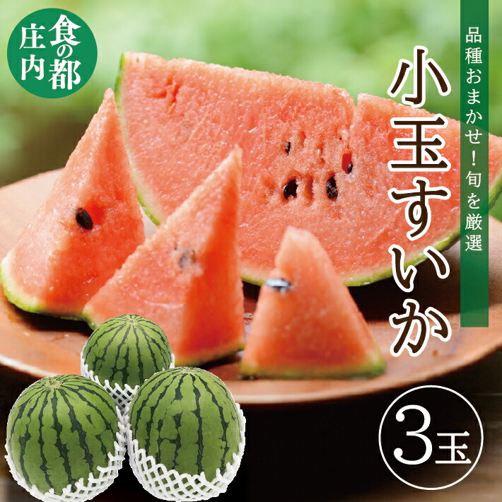 【ふるさと納税】庄内産 小玉スイカ 3玉 約4.5kg 6月中旬～7月上旬頃お届け ※着日指定不可 スイカ すいか 西瓜 赤 夏 果物 フルーツ くだもの 旬 東北 山形県 酒田市 庄内