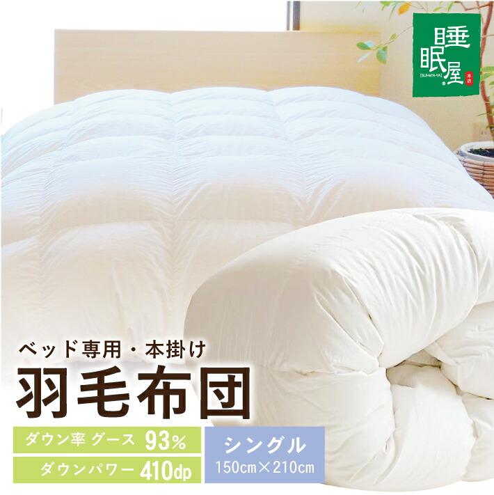 【ふるさと納税】羽毛布団 ベッド専用 本掛け ホワイトグース93％ シングル 150cm×210cm 1枚 ※着日指定不可 羽毛ふとん ふとん 掛け布団 寝具 睡眠 綿 ホワイトグース 410dp 無地 ホワイト