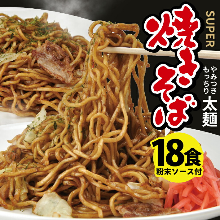【ふるさと納税】スーパー焼きそばと焼きそばソースセット 18食入り 麺:200g×18袋 粉末ソース:9g×18袋 冷蔵便 ※離島発送不可 太麺 もっちり 東北 山形県 酒田市 庄内 梅田屋