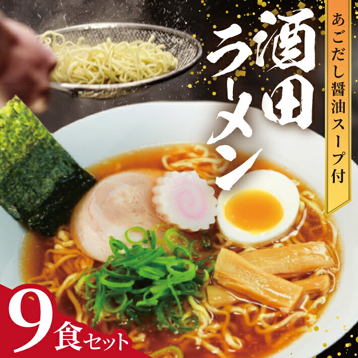 【ふるさと納税】酒田ラーメン 9食セット 3食入り&times;3箱 常温保存可能 東北 山形県 酒田市 庄内 梅田屋 あごだし しょうゆ 麺 生めん ご当地ラーメン｜山形県酒田市