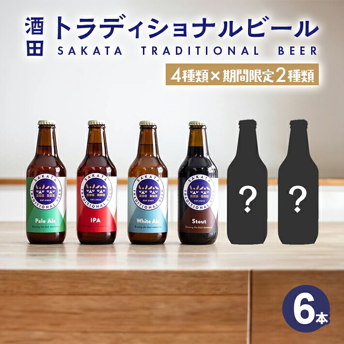 ふるさと納税 酒田トラディショナルビール 6種類6本セット
