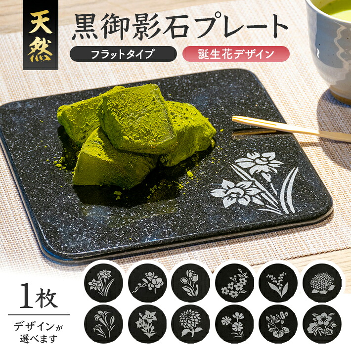 【ふるさと納税】天然黒御影石 フラットプレート 1枚 誕生花彫刻 選べるデザイン スイセン フリージア チューリップ サクラ スズラン アジサイ ユリ キキョウ ダリア コスモス シクラメン クリスマスローズ 保温 保冷 ハンドメイド 手作り 和風 東北 山形県 酒田市 庄内|山形県酒田市