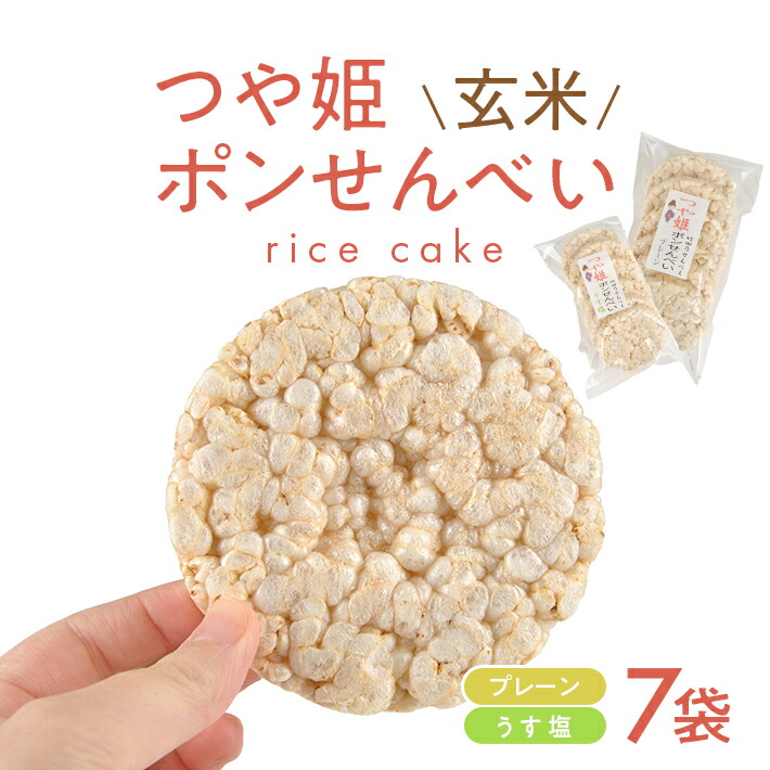 楽天市場】【ふるさと納税】つや姫玄米ポンせんべい うす塩 6枚