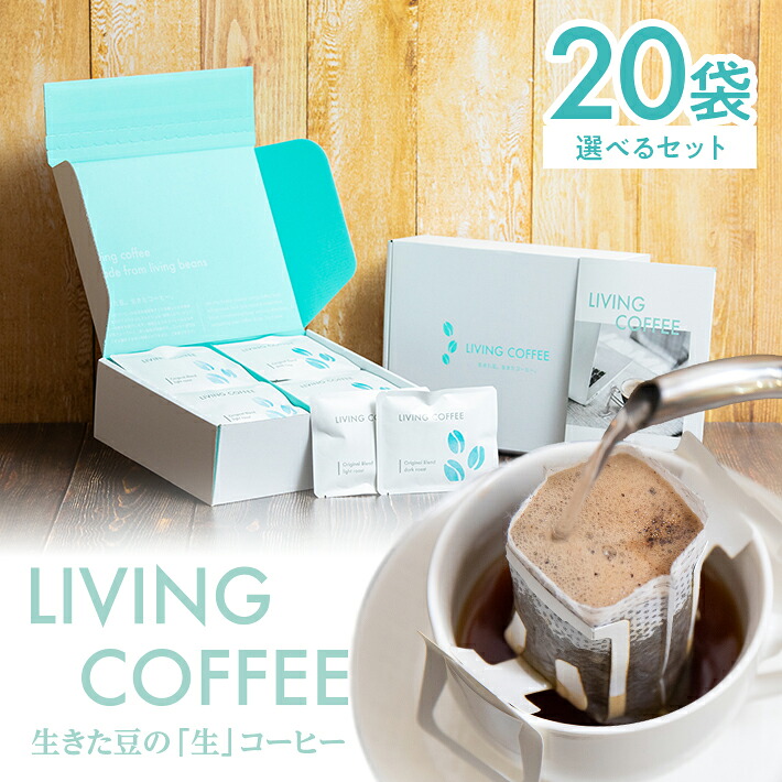 【ふるさと納税】≪選べるセット≫ リビングコーヒー すこやかセット 20袋 冷蔵便 ※離島発送・着日指定不可 生コーヒー ドリップコーヒー ブレンドコーヒー ライト 浅煎り ダーク 深煎り 自家焙煎 新鮮 すこやかファーム 東北 山形県 酒田市 庄内|山形県酒田市