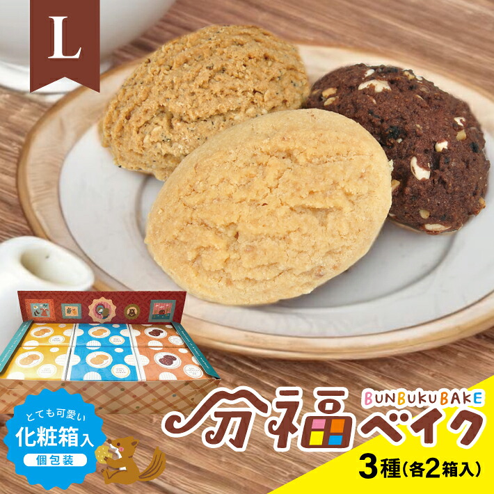 【ふるさと納税】分福ベイクL シンプルクッキー6箱セット 3種詰合せ 各12袋 計36袋 化粧箱入 クランチ＆ココア 地粉＆バター 米ぬか＆ごま 小袋 小分け 食べ比べ 個包装 クッキー おやつ お菓子 可愛い かわいい 焼き菓子 スイーツ