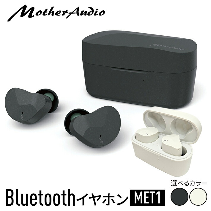 【ふるさと納税】MotherAudio Bluetooth イヤ電話機 MET1 選べる色合い 黒又は白 無線電話 雨合羽 円錐小体県 酒田市 北日本物音