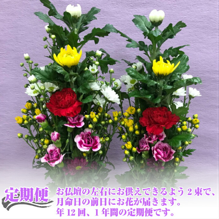 月命日に合わせて定期でお届けいたします ふるさと納税 定期便 年12回 ご命日のお供え花 一対 Bタイプ