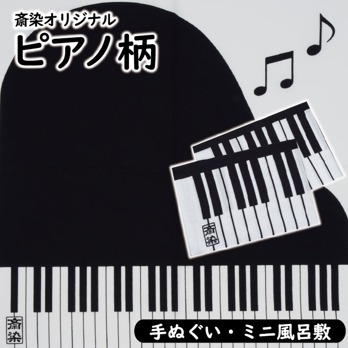 【ふるさと納税】斎染一風変わった洋琴柄染物「西洋手ぬぐい」1枚「ミニ風呂敷」1枚 2点書き割り 西洋手ぬぐい 風呂敷 染物 手染め 洋琴 鍵盤楽器 音符 柄物 和風