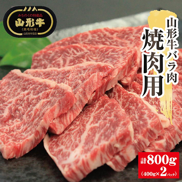 山形牛 バラ肉 焼肉用 BBQ 牛 牛肉 400g×2パック おうち時間 焼肉