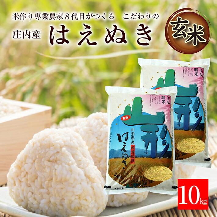 25％OFF】 ご希望の時期頃にお届け 米 一等米 酒田市 東北 計10kg ≪新米予約≫ ご飯 はえぬき 産地直送 ごはん 庄内米 山形県庄内産 令和 4年産米 庄内 玄米 農家直送 5kg×2袋 山形県 米・雑穀