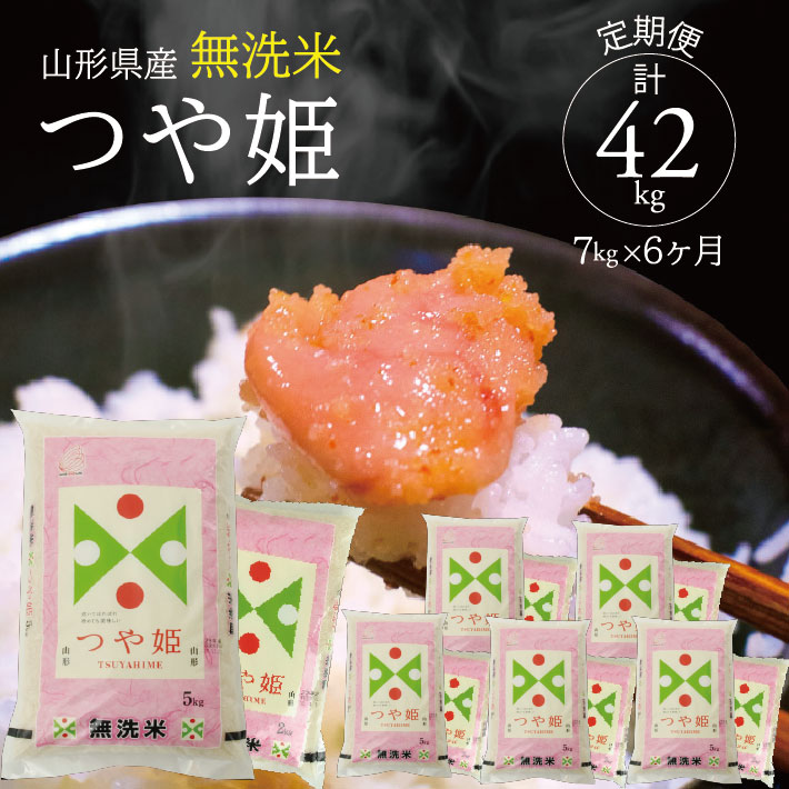 最安値に挑戦 定期便 無洗米 特別栽培米つや姫 7kg 5kg 1袋 2kg 1袋 6ヶ月連続 合計42kg 山形県産 毎月中旬 11日 日 にお届け 山形県酒田市 新発売の Www Vitamincompany It