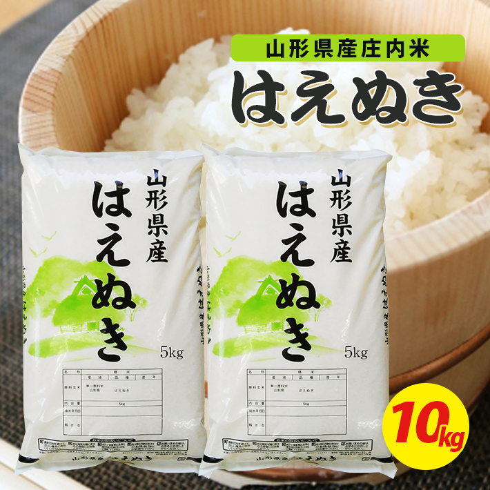 楽天市場】【ふるさと納税】はえぬき 5kg×2袋 計10kg 令和4年産米 山形県庄内産 ご希望の時期頃にお届け 米 お米 精米 白米 : 山形県酒田市