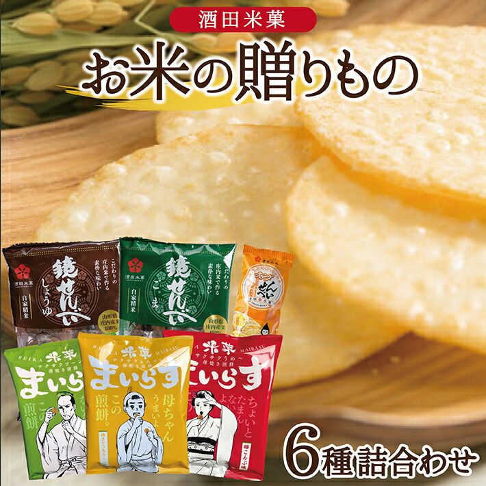 ふるさと納税 オランダせんべい 鏡せんべい 2種 米菓まいらす3種 合計6種 塩味 しょうゆ味 ごま味 わさびマヨ味 梅こんぶ味 焼きとうもろこし味 お米の贈りもの お土産 Kanal9tv Com