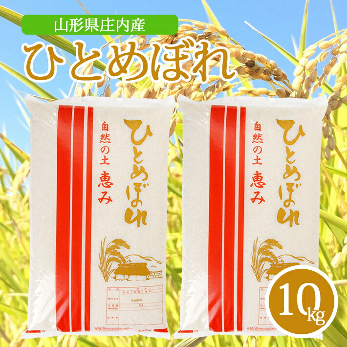 ≪新米予約≫ ひとめぼれ 5kg×2袋 計10kg 令和4年産米 山形県庄内産 ご希望の時期頃お届け 東北 山形県 酒田市 庄内地方 米 精米 白米 お米 ごはん ご飯 庄内米 新米