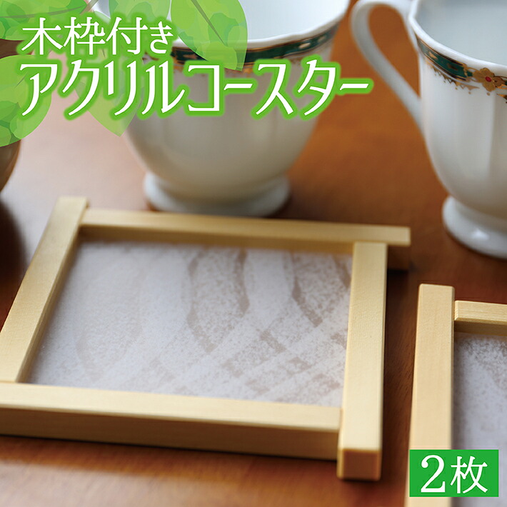 【ふるさと納税】アクリルコースター 木枠付き 2枚 木工 木製 小物置き｜山形県酒田市