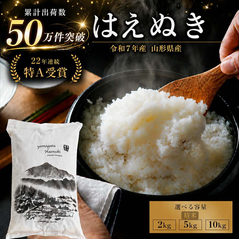 【ふるさと納税】\限定/ 令和7年産 山形県産 はえぬき 精米 2kg 5kg 10kg 容量が選べる 22年連続特A受賞 お米 米 米 2kg 米 5kg 米 10kg 米 2キロ 米 5キロ 米 10キロ ふるさと納税 お米 ふるさと納税 米 ふるさと納税 はえぬき 白米 山形県 新庄市 F3S-2500var|山形県新庄市