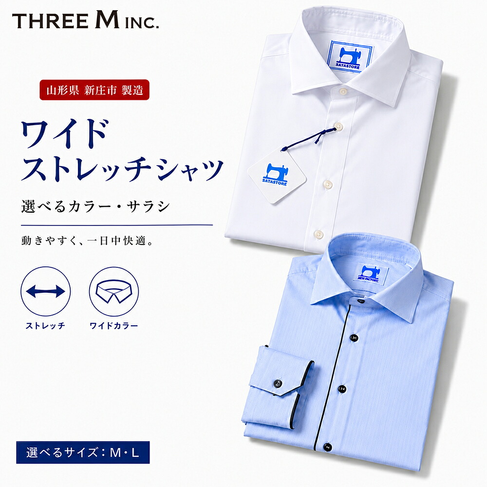 【ふるさと納税】山形県 新庄市 製造！ ワイシャツワイドストレッチ＼選べるサイズ／M・Lサイズ 長袖 紳士用 ホワイト 無地 日本製｜山形県新庄市