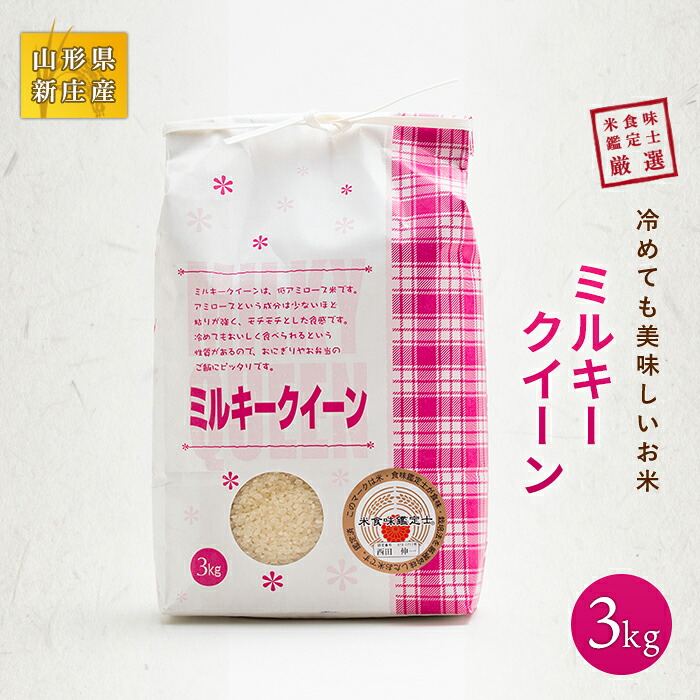【ふるさと納税】 【令和7年産】 米食味鑑定士厳選 新庄産 ミルキークィーン 3kg 米 お米 おこめ 山形県 新庄市 F3S-2584｜山形県新庄市