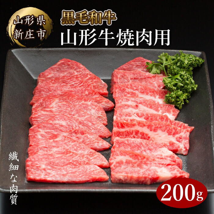 【ふるさと納税】 山形牛 焼肉用 200g にく 肉 お肉 牛肉 山形県 新庄市 F3S-2090