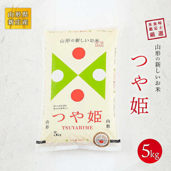 【ふるさと納税】 【令和7年産】 米食味鑑定士厳選 新庄産米「つや姫」（精米）5kg 米 お米 おこめ 山形県 新庄市 F3S-2767｜山形県新庄市