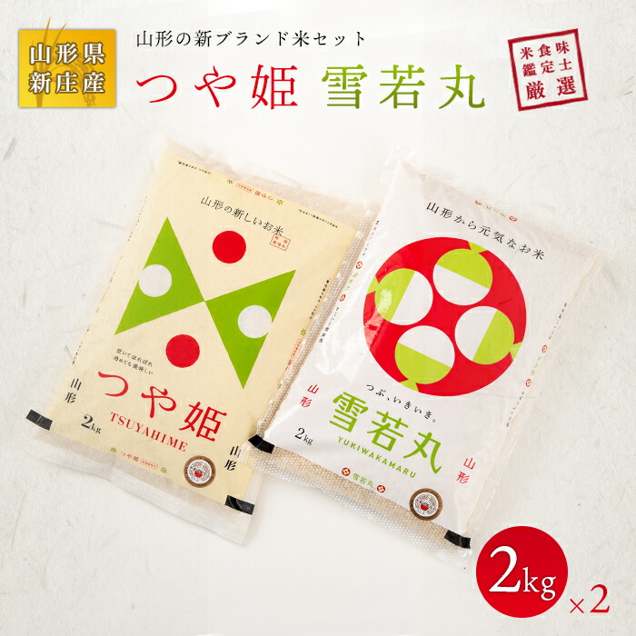 【ふるさと納税】 米食味鑑定士厳選 新庄産米「つや姫」2kg、「雪若丸」2kgセット 米 お米 おこめ 山形県 新庄市 F3S-0159